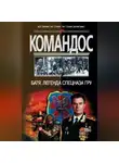 Автор Неизвестен - Батя: Легенда спецназа ГРУ