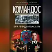 Постер книги Батя: Легенда спецназа ГРУ