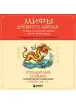 Автор Неизвестен - Мифы Древнего Китая: четыре свирепых зверя и одна обманщица