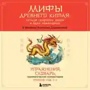 Постер книги Мифы Древнего Китая: четыре свирепых зверя и одна обманщица