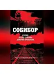 Сборник - Собибор. Взгляд по обе стороны колючей проволоки