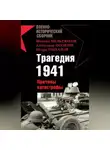 Александр Шубин - Трагедия 1941. Причины катастрофы (сборник)