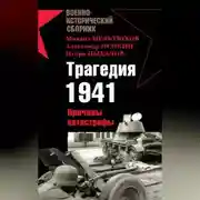 Постер книги Трагедия 1941. Причины катастрофы (сборник)