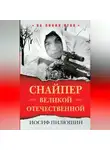 Иосиф Пилюшин - Снайпер Великой Отечественной
