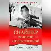 Постер книги Снайпер Великой Отечественной