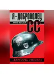 Эрик Валлен - Я – доброволец СС. «Берсерк» Гитлера