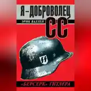 Постер книги Я – доброволец СС. «Берсерк» Гитлера