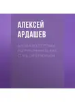 Алексей Ардашев - Боевая подготовка пограничников. Как стать супербойцом