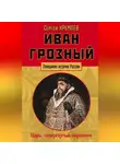 Сергей Кремлев - Иван Грозный. Царь, отвергнутый царизмом