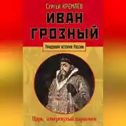 Постер книги Иван Грозный. Царь, отвергнутый царизмом