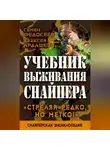 Алексей Ардашев - Учебник выживания снайпера. «Стреляй редко, но метко!»
