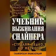 Постер книги Учебник выживания снайпера. «Стреляй редко, но метко!»