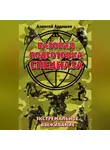 Алексей Ардашев - Базовая подготовка Спецназа. Экстремальное выживание