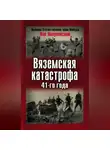 Лев Лопуховский - Вяземская катастрофа 41-го года