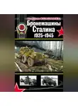 Максим Коломиец - Бронемашины Сталина 1925-1945