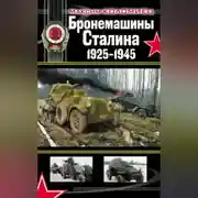 Постер книги Бронемашины Сталина 1925-1945