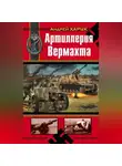 Андрей Харук - Артиллерия Вермахта
