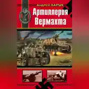 Постер книги Артиллерия Вермахта