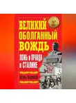Игорь Пыхалов - Великий оболганный Вождь. Ложь и правда о Сталине