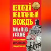 Постер книги Великий оболганный Вождь. Ложь и правда о Сталине