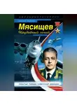 Николай Якубович - Мясищев. Неудобный гений. Забытые победы советской авиации