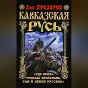 Постер книги Кавказская Русь. «Где кровь Русская пролилась, там и Земля Русская»