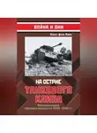 Ханс фон Люк - На острие танкового клина. Воспоминания офицера вермахта 1939–1945