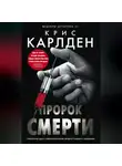 Крис Карлден - Пророк смерти