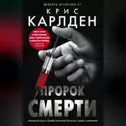 Постер книги Пророк смерти