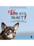Александра Александрова - Пес его знает! Что в голове у собаки и как понять причины ее поведения