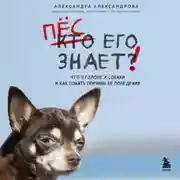 Постер книги Пес его знает! Что в голове у собаки и как понять причины ее поведения