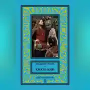 Постер книги Князь Кий