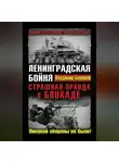Владимир Бешанов - Ленинградская бойня. Страшная правда о Блокаде