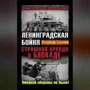 Постер книги Ленинградская бойня. Страшная правда о Блокаде