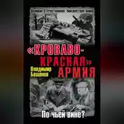 Постер книги «Кроваво-Красная» Армия. По чьей вине?