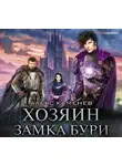 Алекс Каменев - Анклав Теней. Хозяин Замка Бури