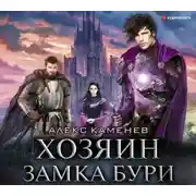 Постер книги Анклав Теней. Хозяин Замка Бури