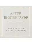 Артур Шопенгауэр - Мир как воля и представление. Том 1