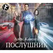 Постер книги Послушник