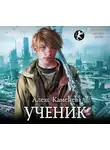 Алекс Каменев - Цитадели гордыни. Ученик