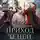 Алекс Каменев - Анклав Теней. Приход Теней