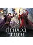 Алекс Каменев - Анклав Теней. Приход Теней