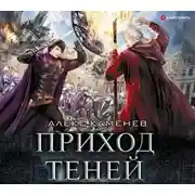 Постер книги Анклав Теней. Приход Теней