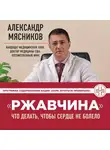 Александр Мясников - «Ржавчина». Что делать, чтобы сердце не болело