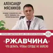 Постер книги «Ржавчина». Что делать, чтобы сердце не болело