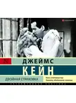 Джеймс Кейн - Двойная страховка