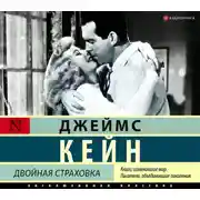Постер книги Двойная страховка