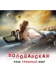 Ольга Володарская - Наш грешный мир