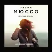 Постер книги Девушка и ночь