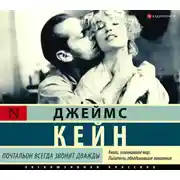 Постер книги Почтальон всегда звонит дважды